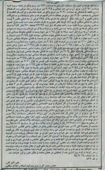مزایده,مزایده ششدانگ اپارتمان 176متر مربع طبقه سه