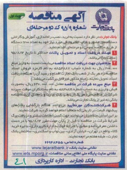 آگهی مناقصه , مناقصه خرید , نصب , راه اندازی , آموزش و گارانتی دستگاههای حضور و غیاب نوبت اول 