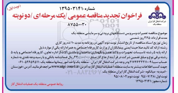 فراخوان تجدید مناقصه عمومی / یک مرحله ای , فراخوان مناقصه تعمیرات و سرویس دستگاههای برودتی و سرمایشی منطقه یک تجدید