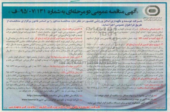 آگهی مناقصه عمومی, مناقصه تهیه، حمل، تخلیه و نصب چمن مصنوعی زمین فوتبال استادیوم 