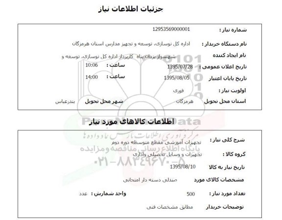 استعلام, استعلام تجهیزات آموزشی