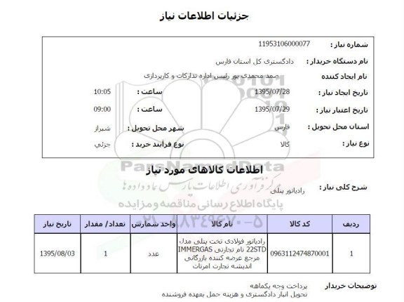 استعلام,استعلام  رادیوتاتور پنلی