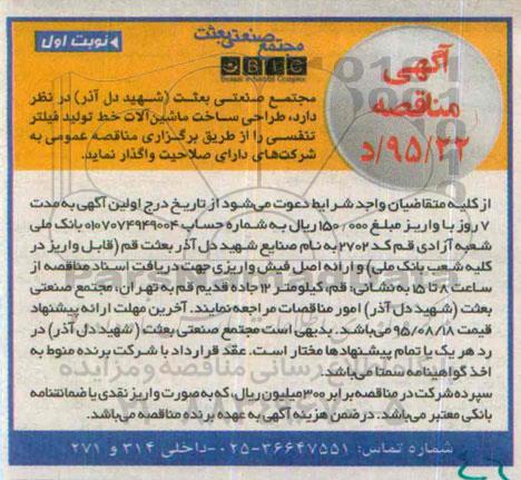 آگهی مناقصه , مناقصه طراحی ساخت ماشین آلات خط تولید فیلتر تنفسی 