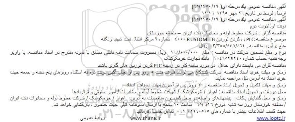مناقصه , مناقصه  PLC کردن توربین RUSTOM TB 4000   