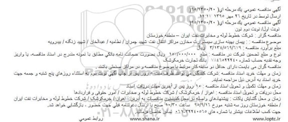 مناقصه, مناقصه پیمان بهینه سازی سیستم ارت مخازن مراکز انتقال نفت شهید چمران .... 