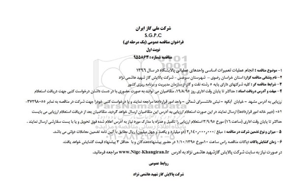 فراخوان مناقصه عمومی یک مرحله ای , مناقصه انجام عملیات تعمیرات اساسی واحدهای عملیانی پالایشگاه 