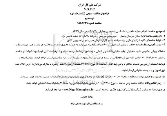 فراخوان مناقصه عمومی یک مرحله ای , مناقصه انجام عملیات تعمیرات اساسی واحدهای عملیانی پالایشگاه -نوبت دوم 