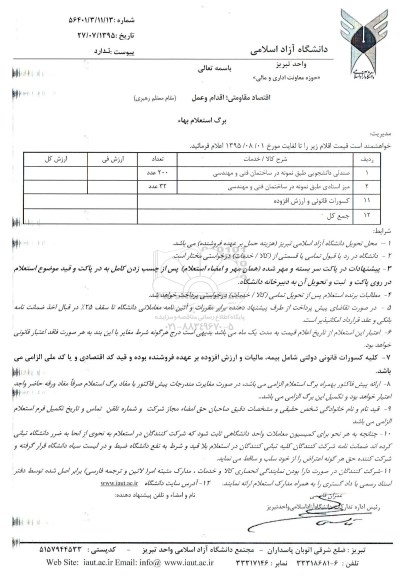 استعلام, استعلام صندلی دانشجویی و ...