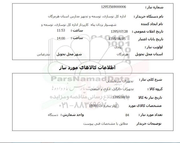 استعلام , استعلام کولر پنجره ای 18000