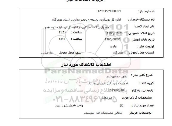 استعلام , استعلام میز معلم