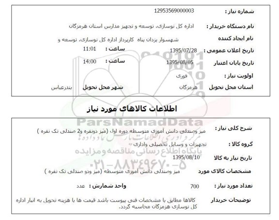استعلام, استعلام میز و صندلی دانش آموزی 