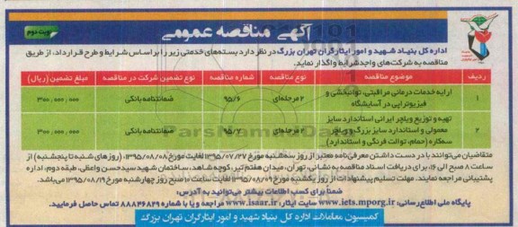 آگهی مناقصه عمومی , مناقصه ارائه خدمات درمانی مراقبتی ، توانبخشی و فیزیوتراپی در آسایشگاه... نوبت دوم