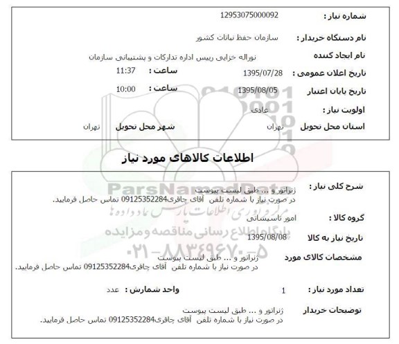 استعلام , استعلام ژنراتور و ...