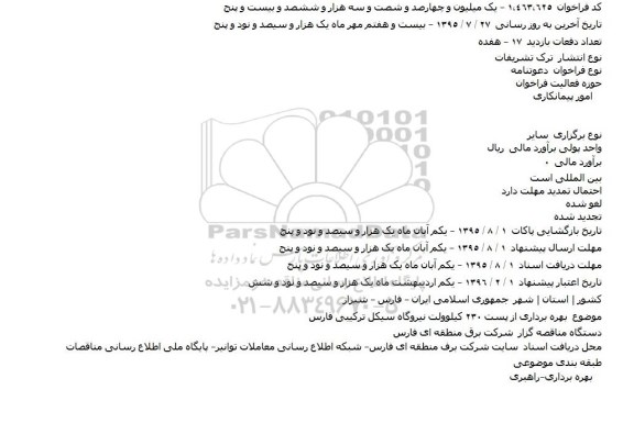 فراخوان ،فراخوان بهره برداری از پست ۲۳۰ کيلوولت نيروگاه سيکل