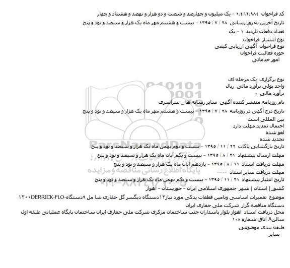 فراخوان , فراخوان تعميرات اساسی وتامين قطعات يدکی...