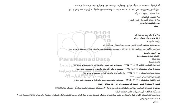 فراخوان , فراخوان تعميرات اساسی وتامين قطعات يدکی ...