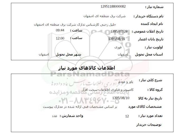 استعلام , استعلام پاور و مودم