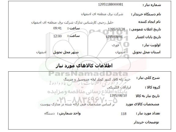 استعلام , استعلام خرید رله کابل کنتور کوپلر لوله متروسیل و مترینگ