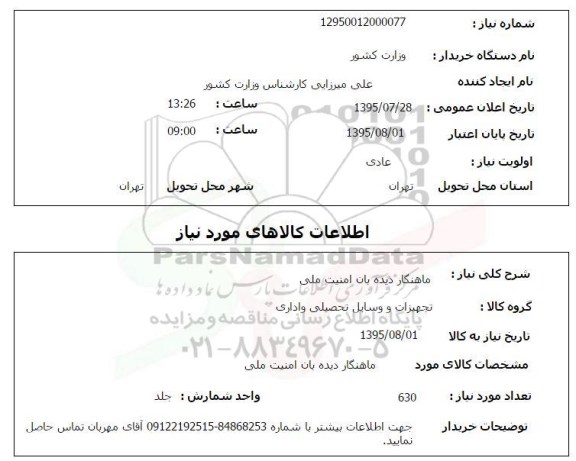 استعلام , استعلام ماهنگار دیده بان امنیت ملی