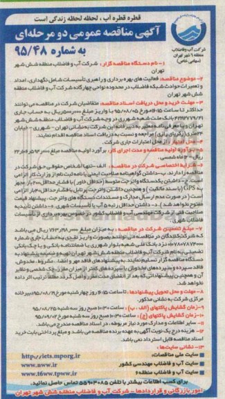 آگهی مناقصه عمومی,مناقصه فعالیتهای بهره برداری و راهبری تاسیسات 