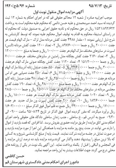 آگهی مزایده اموال منقول , مزایده فروش کفش مردانه مدل لزک ، کفش مردانه النس اسپرت...