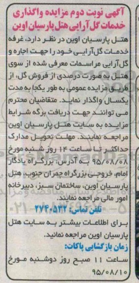 آگهی مزایده , مزایده واگذاری غرفه خدمات گل آرایی نوبت دوم
