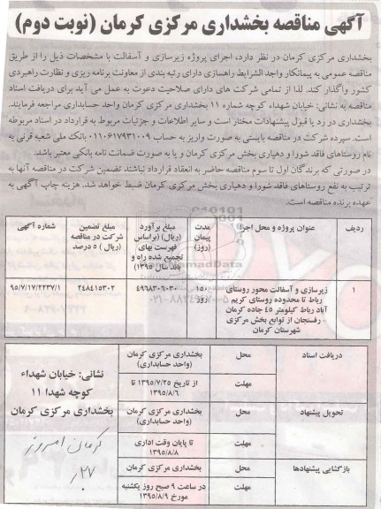 مناقصه,مناقصه اجرای پروژه زیرسازی و آسفالت - نوبت دوم