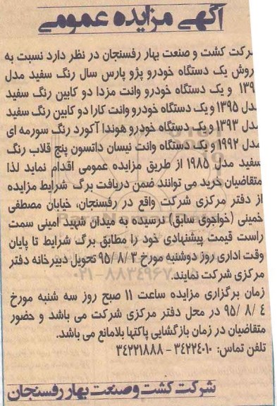 مزایده, مزایده فروش یک دستگاه خودرو پژو پارس و ....