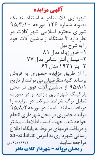 آگهی مزایده,مزایده 3 دستگاه از ماشین آلات