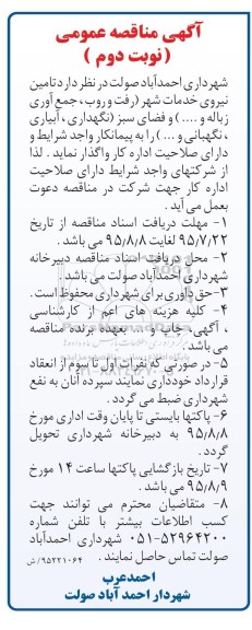آگهی مناقصه عمومی , مناقصه تامین نیروی خدمات شهر (رفت و روب ، جمع آوری زباله و...) فضای سبز... نوبت دوم