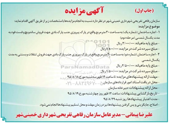 اگهی مزایده , مزایده اجاره ساختمان شماره یک و دو