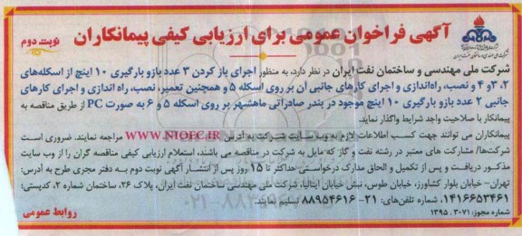 آگهی فراخوان عمومی برای ارزیابی کیفی پیمانکاران,مناقصه اجرای باز کردن 3 عدد بازو بارگیری 10 اینچ ...