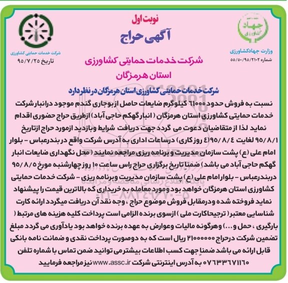 مزایده فروش حدود 61000 کیلوگرم ضایعات حاصل از بوجاری گندم موجود درانبار  