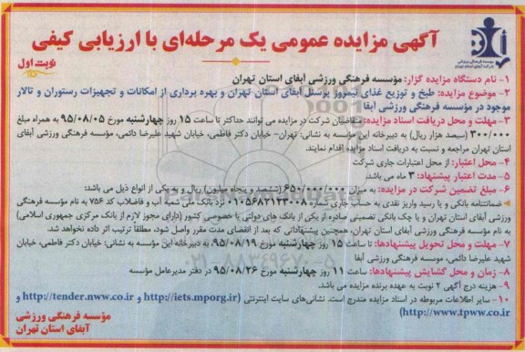 آگهی مزایده عمومی با ارزیابی کیفی,مزایده طبخ و توزیع غذای نیمروز پرسنل آبفا