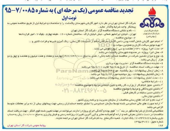 مناقصه عمومی یک مرحله ای , مناقصه امور گازبانی شهرستان پاکدشت تجدید 