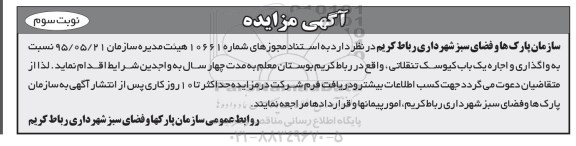 مزایده نسبت به واگذاری و اجاره یک باب کیوسک تنقلاتی - نوبت سوم