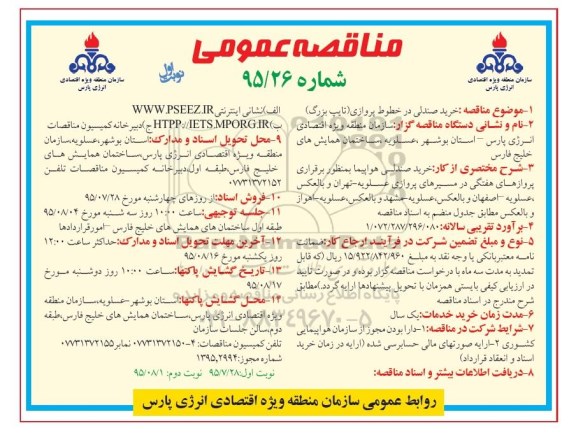 مناقصه عمومی , مناقصه خرید صندلی در خطوط پروازی 