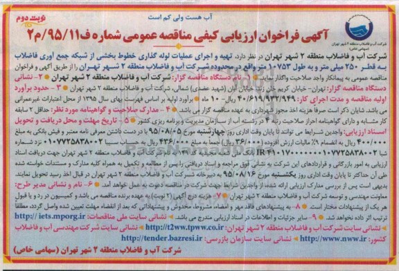 آگهی فراخوان عمومی ارزیابی کیفی , فراخوان مناقصه تهیه و اجرای عملیات لوله گذاری خطوط .....