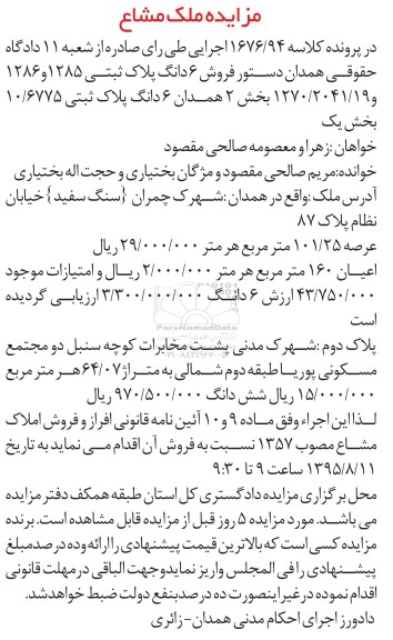مزایده,مزایده ششدانگ پلاک ثبتی 1285 و1286 و1270/2041/19 