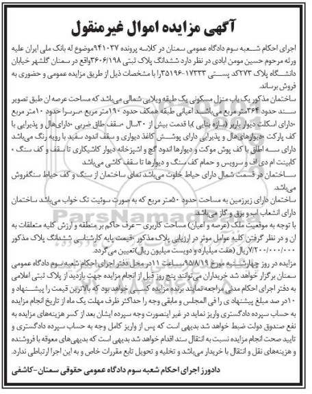 مزایده,مزایده منزل مسکونی یک طبقه ویلایی شمالی