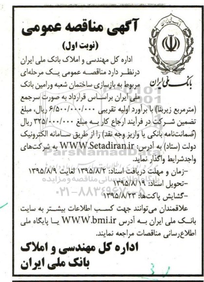 آگهی مناقصه عمومی, مناقصه بازسازی ساختمان