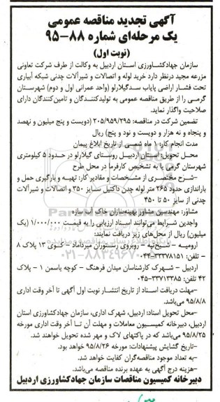 آگهی تجدید مناقصه عمومی, مناقصه خرید لوله و اتصالات و شیرآلات چدنی شبکه آبیاری تحت فشار- تجدید