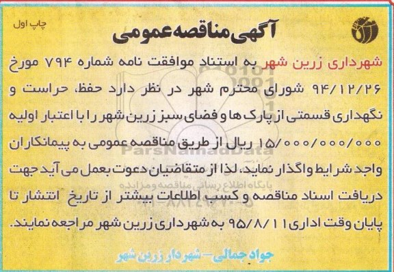 آگهی مناقصه عمومی, مناقصه عمومی حفظ ، حراست و نگهداری پارک ها و فضای سبز 95.7.28 نوبت اول 
