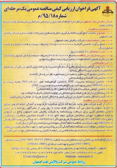 فراخوان ارزیابی کیفی مناقصه عمومی , فراخوان ارزیابی کیفی عملیات جمع آوری نخاله ، بارگیری ، حمل و تسطیح زمین 