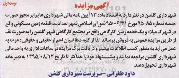 مزایده,مزایده تعداد سه قطعه زمین مسکونی و یک قطعه زمین کارگاهی 