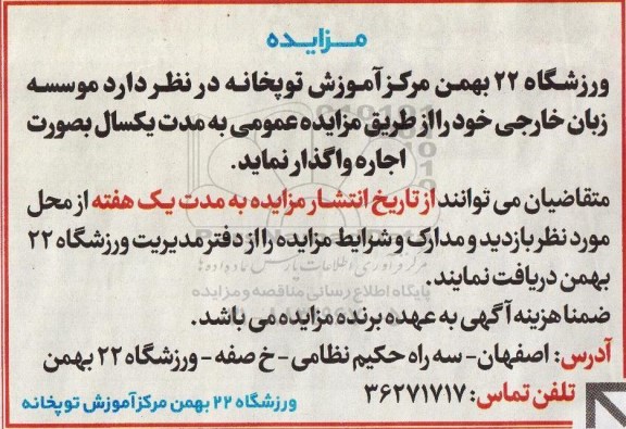 آگهی مزایده , مزایده اجاره موسسه