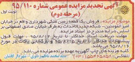 مزایده,مزایده فروش یک قطعه زمین ملکی خیابان امیرالمومنین 