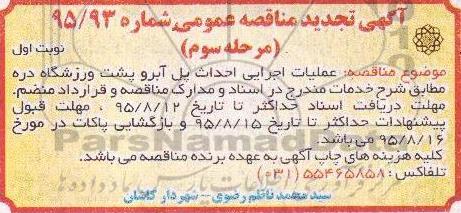 تجدید آگهی مناقصه عمومی, عملیات اجرایی احداث پل آبرو پشت ورزشگاه