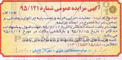 آگهی مناقصه ,مناقصه خرید و نصب پایه چراغهای روشنایی
