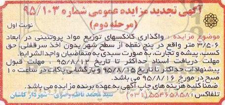 مزایده واگذاری کانکسهای توزیع مواد پروتئینی  ... 